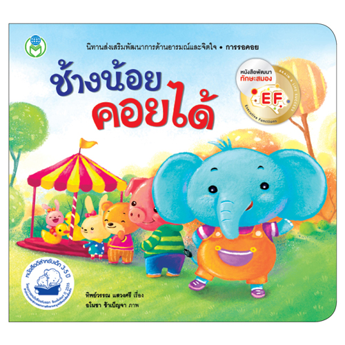 Book World หนังสือเด็ก นิทานสร้างเสริมลักษณะนิสัย เรื่อง ช้างน้อยคอยได้