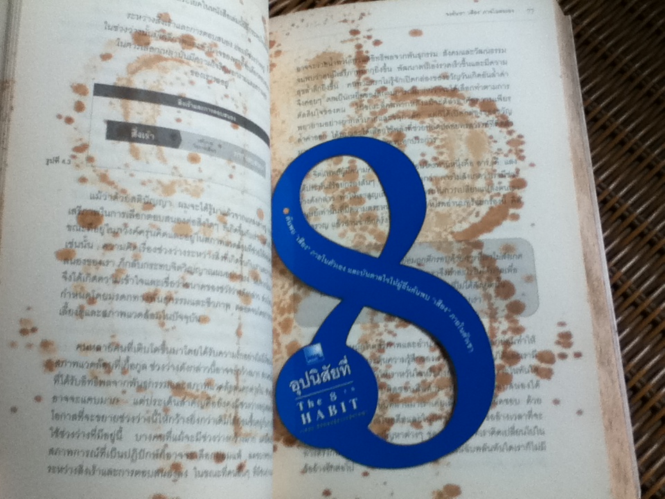 อุปนิสัยที่8: จากประสิทธิผลสู่ความยิ่งใหญ่/ สตีเฟ่น อาร์. โควีย์