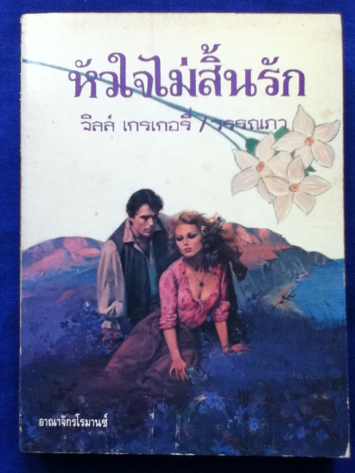 หัวใจไม่สิ้นรัก