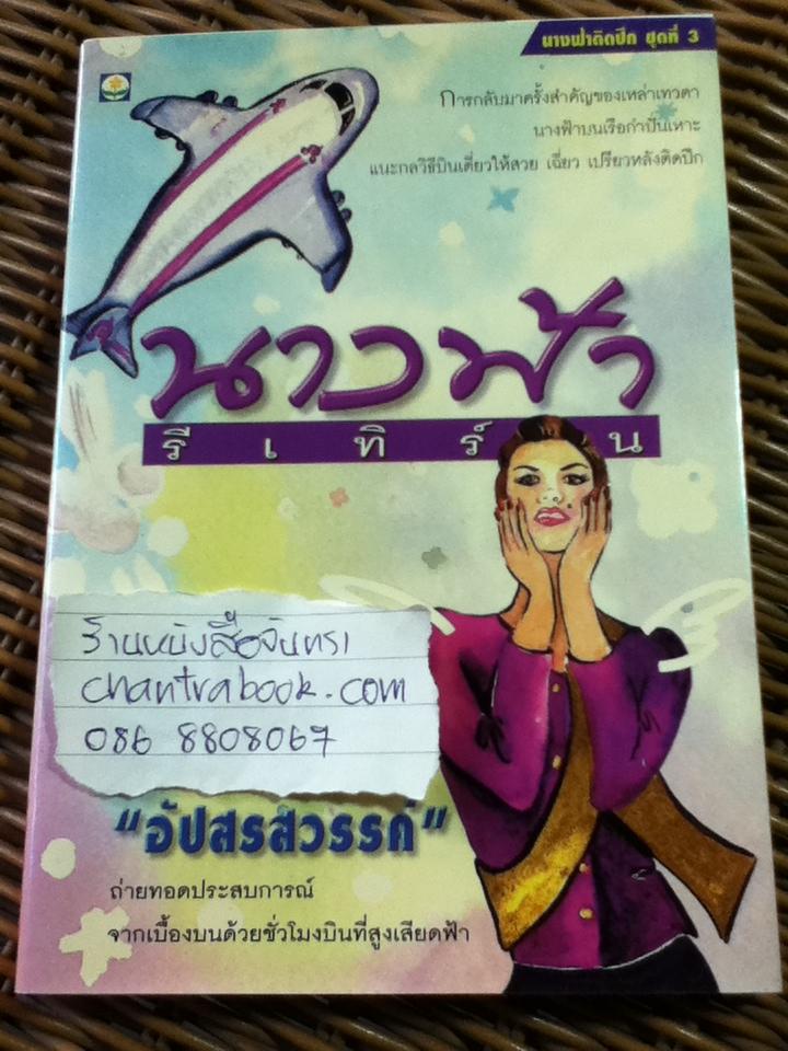 นางฟ้ารีเทิร์น/ อัปสรสวรรค์