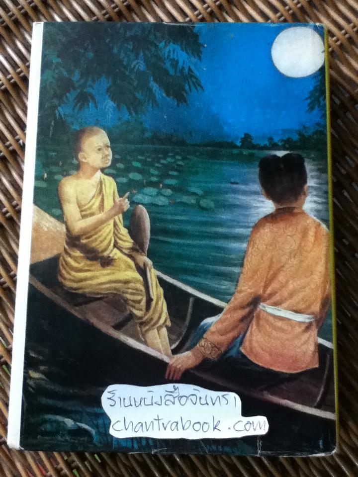 ศรีธนญชัย ฉบับมาตรฐาน/ ประยูร พิศนาคะ