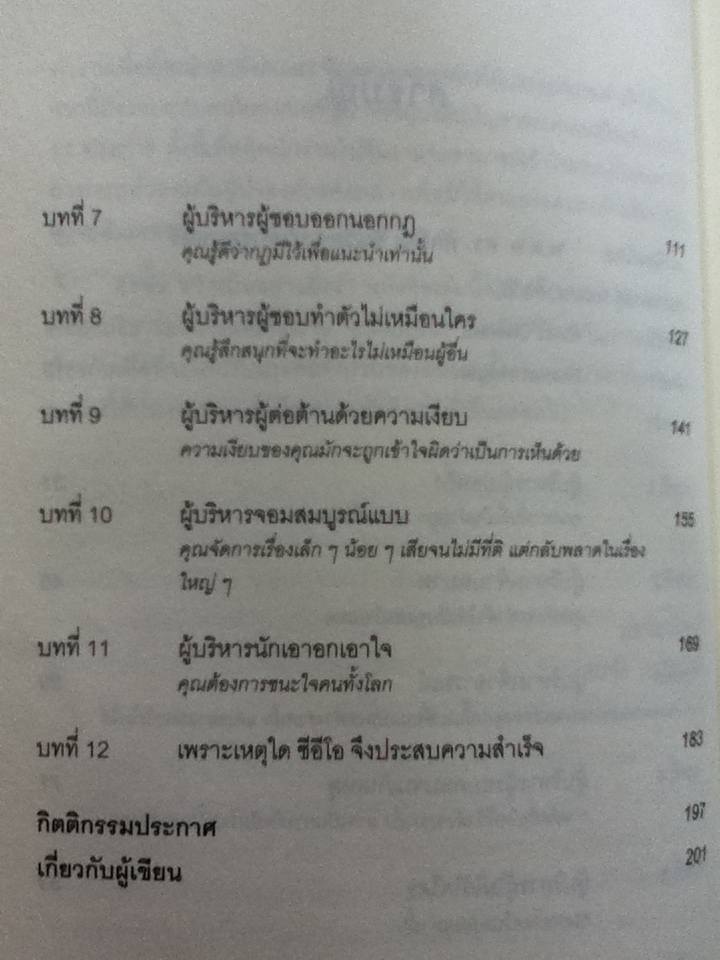 เก่งได้..ก็ล้มได้ WHY CEOs FAIL