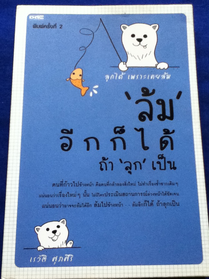 ล้มอีกก็ได้ ถ้าลุกเป็น/ เรวัติ ศุภศิริ