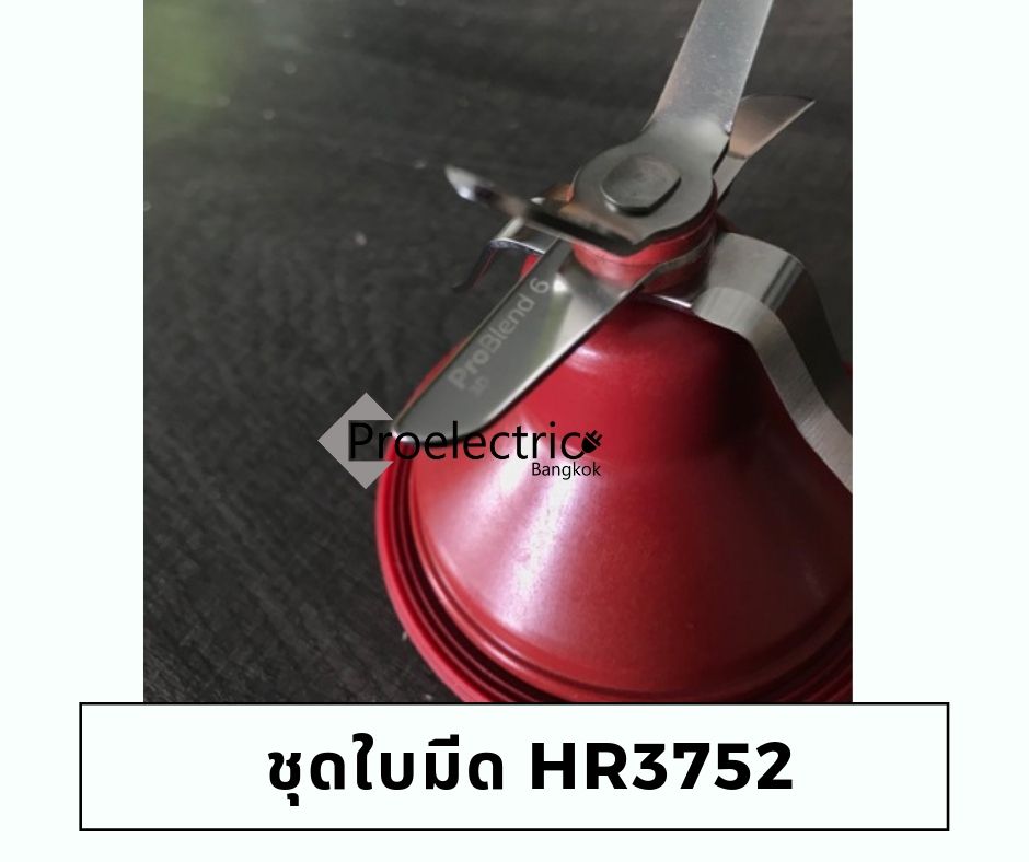 ชุดใบมีด HR3752 เครื่องปั่นสูญญากาศ