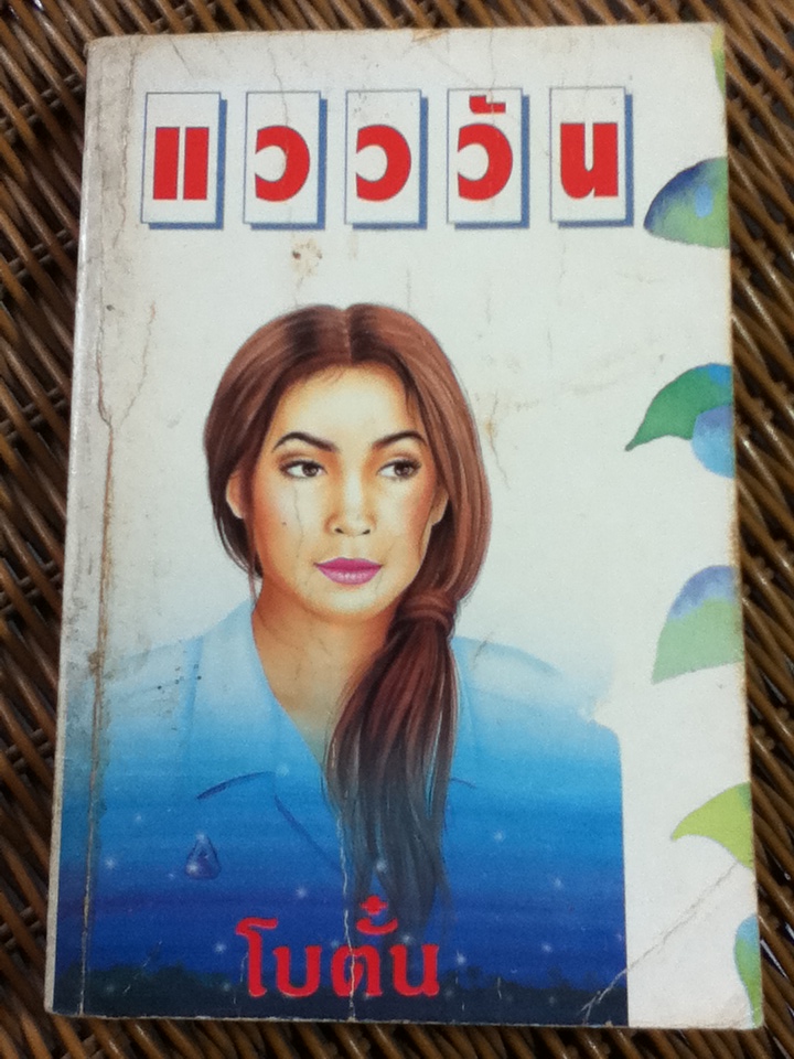 แวววัน/ โบตั๋น