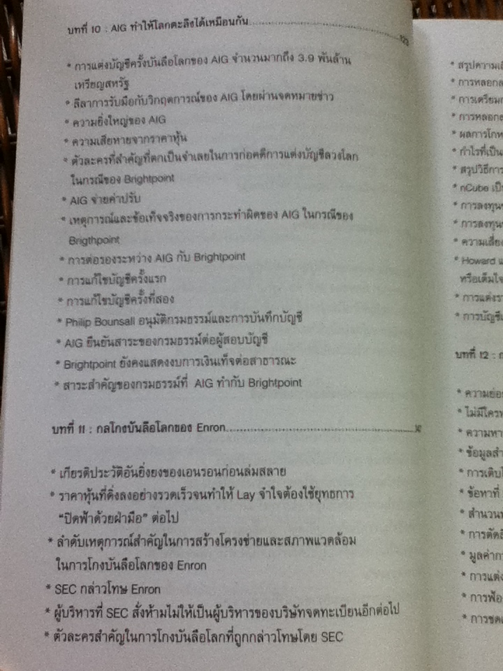 CEO/CFO คู่โกงบันลือโลก/ เกียรติศักดิ์ จีรเธียรนาถ
