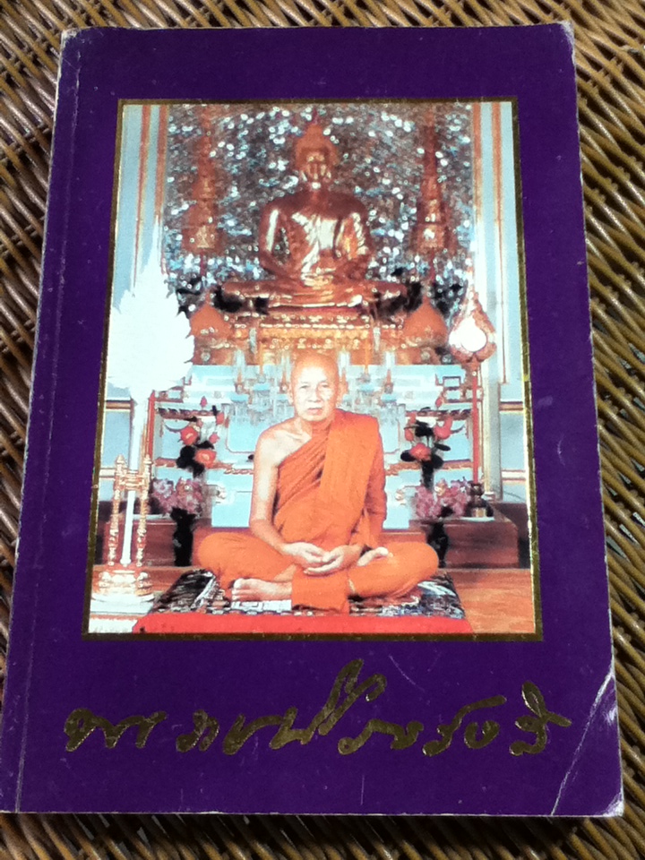 รวมโอวาทหลังปาฏิโมกข์(พ.ศ.2525 ถึง 2532) ของ พระราชนิโรธรังสี คัมภีรปัญญาวิศิษฏ์(หลวงปู่เทสก์ เทสรังสี)