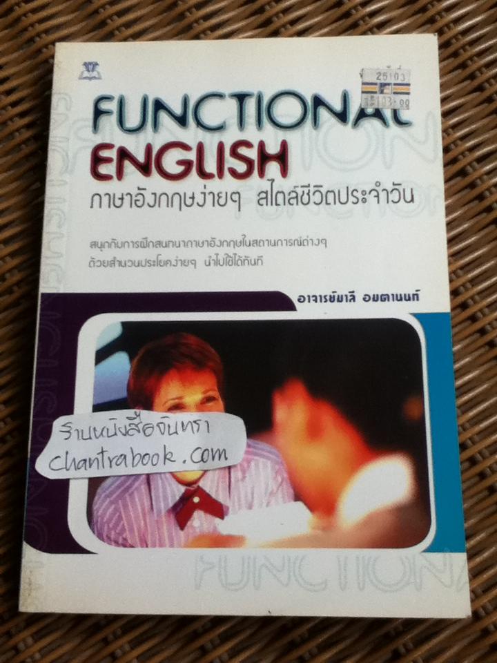 ภาษาอังกฤษง่ายๆ สไตล์ชีวิตประจำวัน/ อ.มาลี อมตานนท์