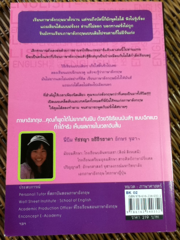 ฉีกตำราภาษาอังกฤษ: เรียนอังกฤษแบบฉีกแนวแบบเก่าๆ ลืมไปได้เลย/ ทัชชญา อธิธีรธาดา