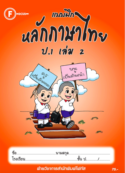 แบบฝึกหลักภาษาไทยป.1 เล่ม 2+เฉลย สำนักพิมพ์โฟกัส