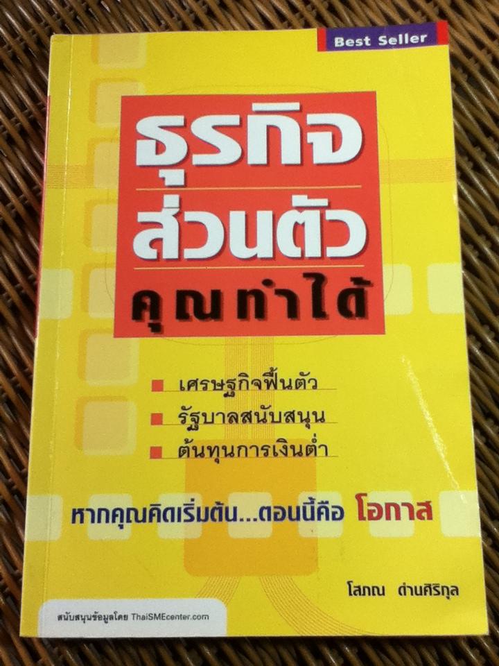 ธุรกิจส่วนตัวคุณทำได้/ โสภณ ด่านศิริกุล