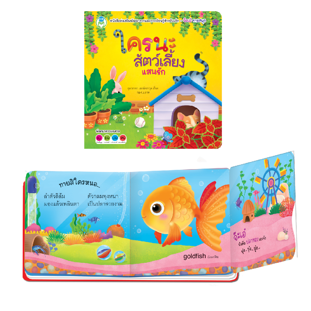 Book World หนังสือเด็ก นิทาน บอร์ดบุ๊ค ช่วยส่งเสริมพัฒนาการสมองทั้ง IQ และ EQ ชุด พลิกพับ Flip Flap เรื่อง จ๊ะเอ๋ ใครนะสัตว์เลี้ยงแสนรัก