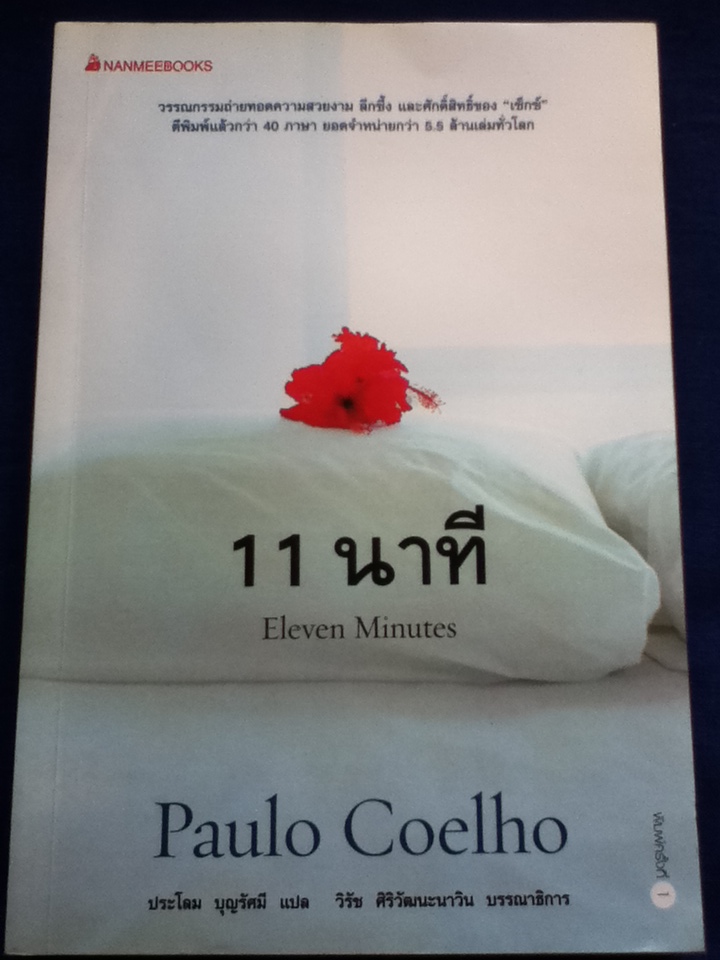11 นาที Eleven Minutes