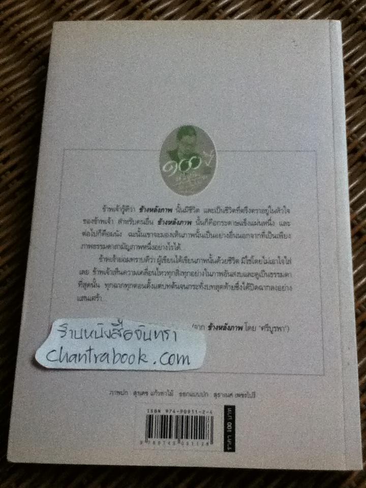 ข้างหลังภาพ/ ศรีบูรพา