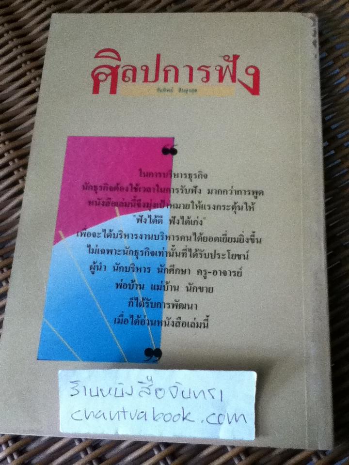 ศิลปการฟัง/ โรเบอร์ต แอล. มอนต์โกเมอรี่