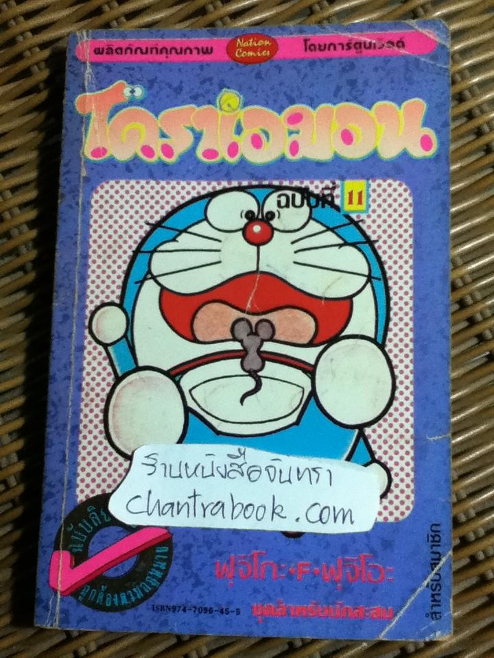 โดราเอมอน ฉบับที่11