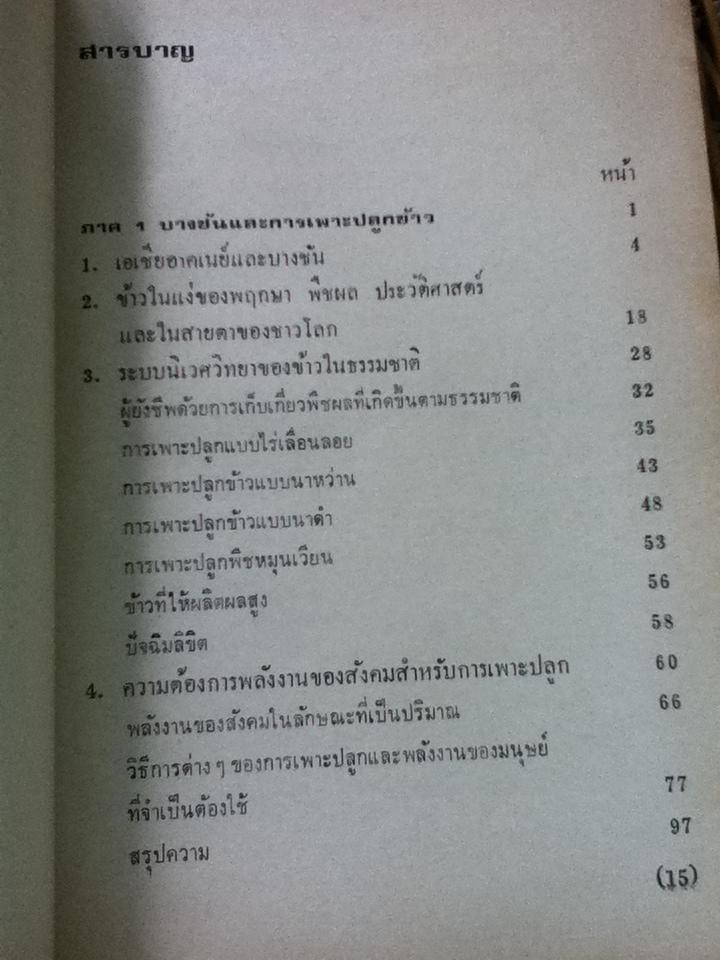 ข้าวกับมนุษย์: นิเวศวิทยาทางการเกษตรในเอเชียอาคเนย์/ ลูเซียน เอ็ม. แฮงส์