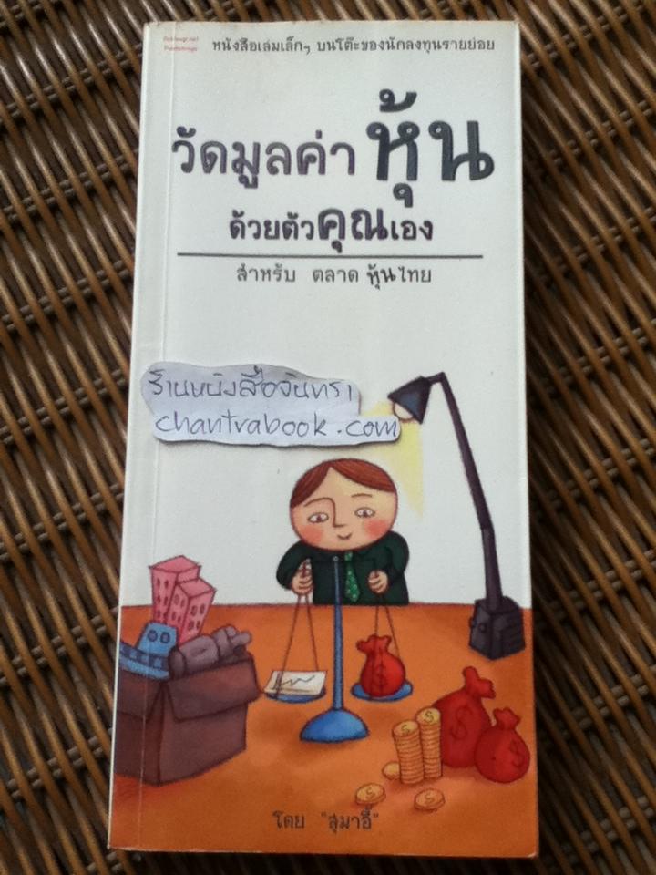 วัดมูลค่าหุ้นด้วยตัวคุณเอง สำหรับตลาดหุ้นไทย/ สุมาอี้