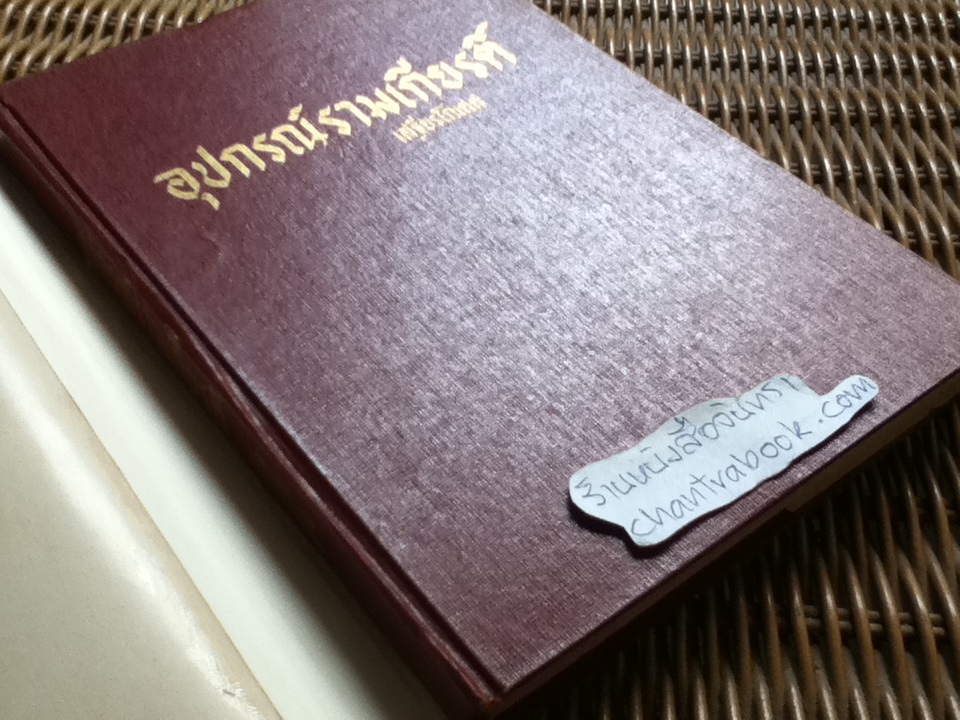 อุปกรณ์รามเกียรติ์/ เสฐียรโกเศศ