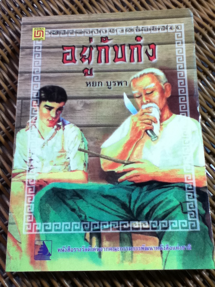 อยู่กับก๋ง/ หยก บูรพา (หนังสือแถม)