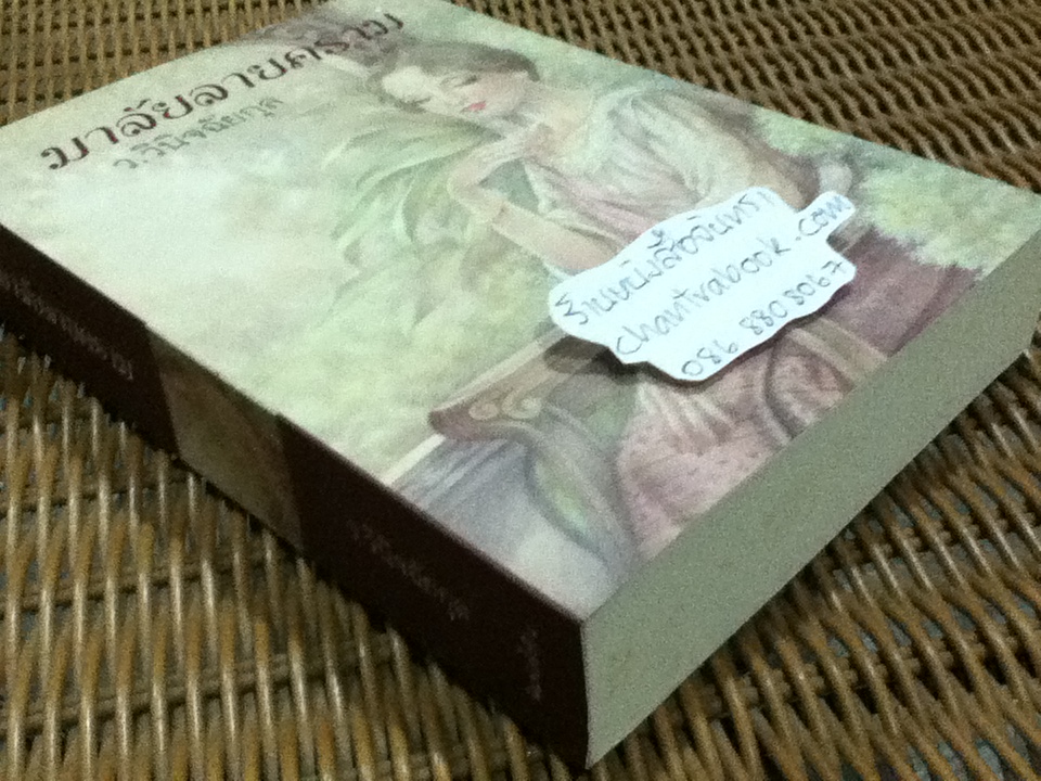 มาลัยลายคราม/ ว.วินิจฉัยกุล