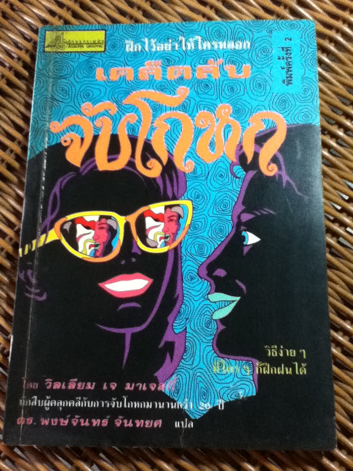 เคล็ดลับจับโกหก/ วิลเลียม เจ มาเจสกี้/ ดร.พงษ์จันทร์ จันทยศ ผู้แปล