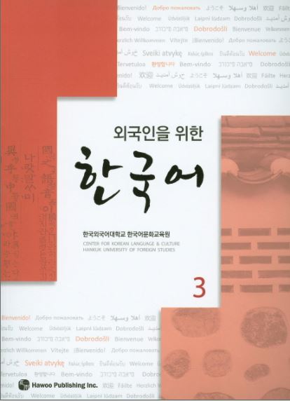 แบบเรียนภาษาเกาหลี Korean for Foreigners เล่ม 3 พร้อม CD 외국인을 위한 한국어. 3 CD1장포함 Korean for Foreigners Vol. 3 Textbook with 1CD