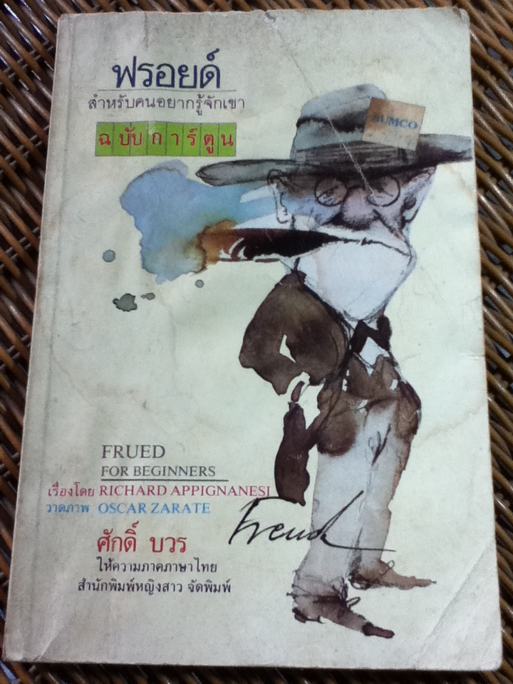 ฟรอยด์ ฉบับการ์ตูน/ Richard Appignanesi (หนังสือแถม )