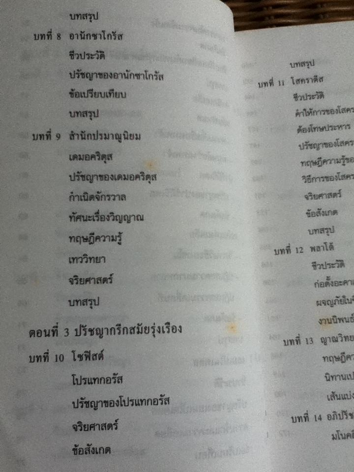 ปรัชญากรีก บ่อเกิดภูมิปัญญาตะวันตก/ พระเมธีธรรมาภรณ์ (ประยูร ธมฺมจิตฺโต)
