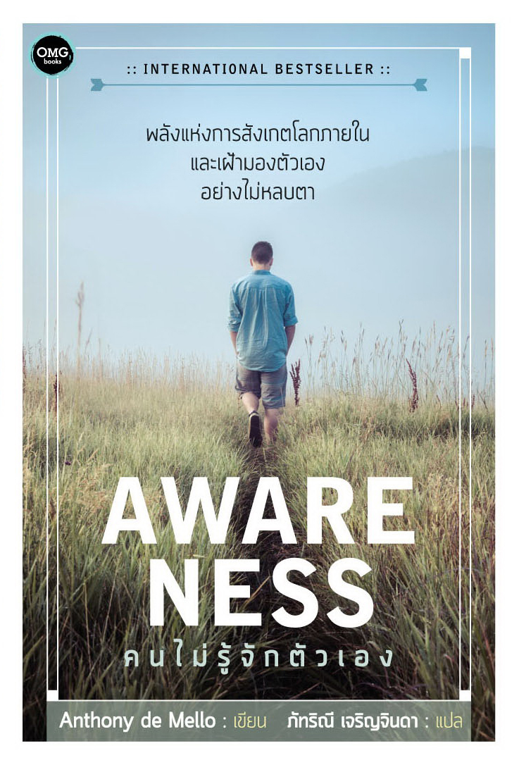 คนไม่รู้จักตัวเอง (Awareness)