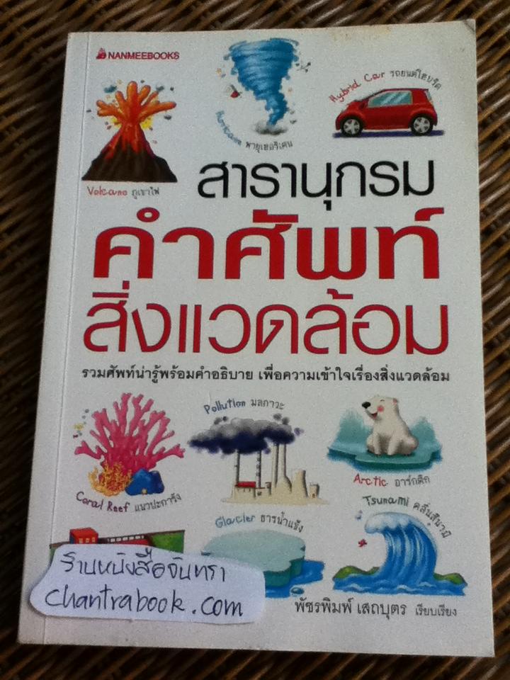 สารานุกรมคำศัพท์สิ่งแวดล้อม/ พัชรพิมพ์ เสถบุตร