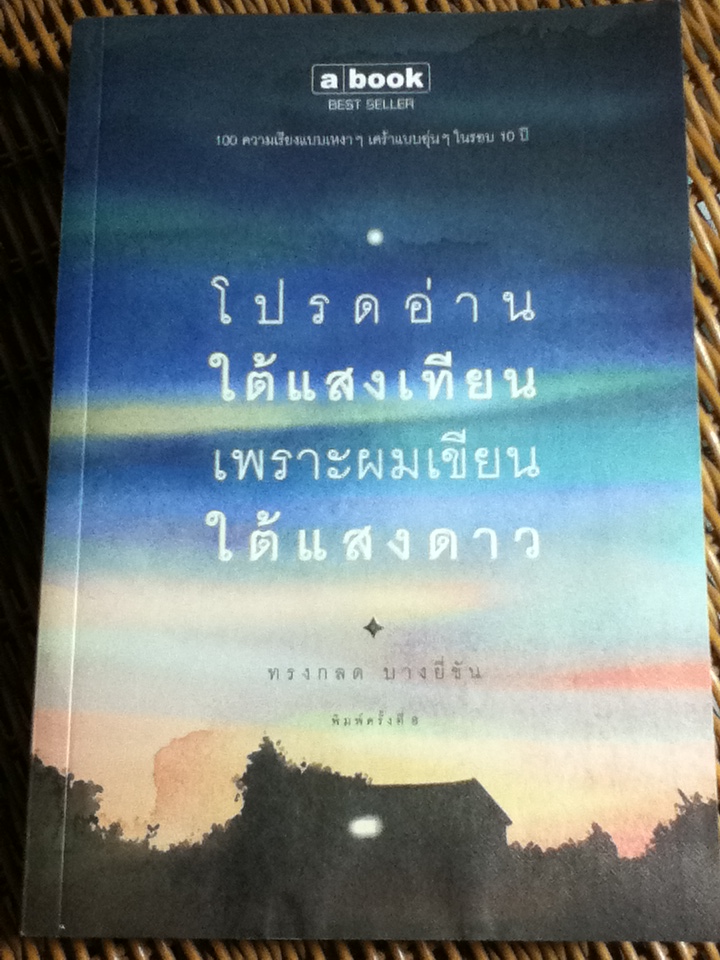 โปรดอ่านใต้แสงเทียน เพราะผมเขียนใต้แสงดาว