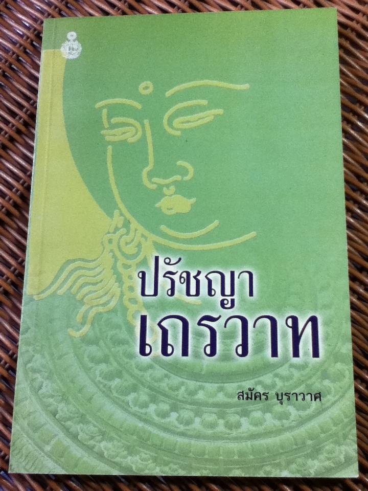 ปรัชญาเถรวาท/ สมัคร บุราวาศ