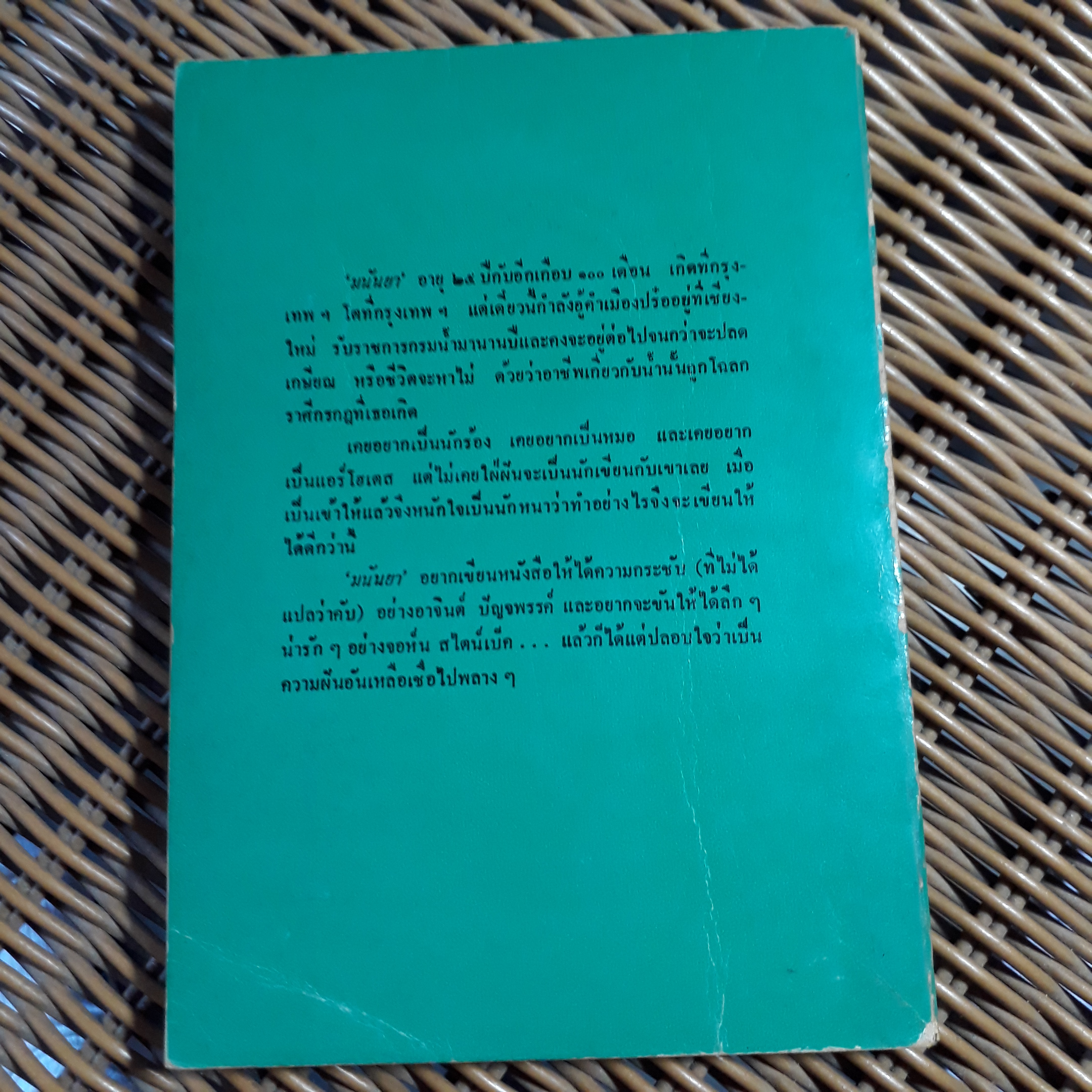 เรื่องสั้น มนันยา/ มนันยา