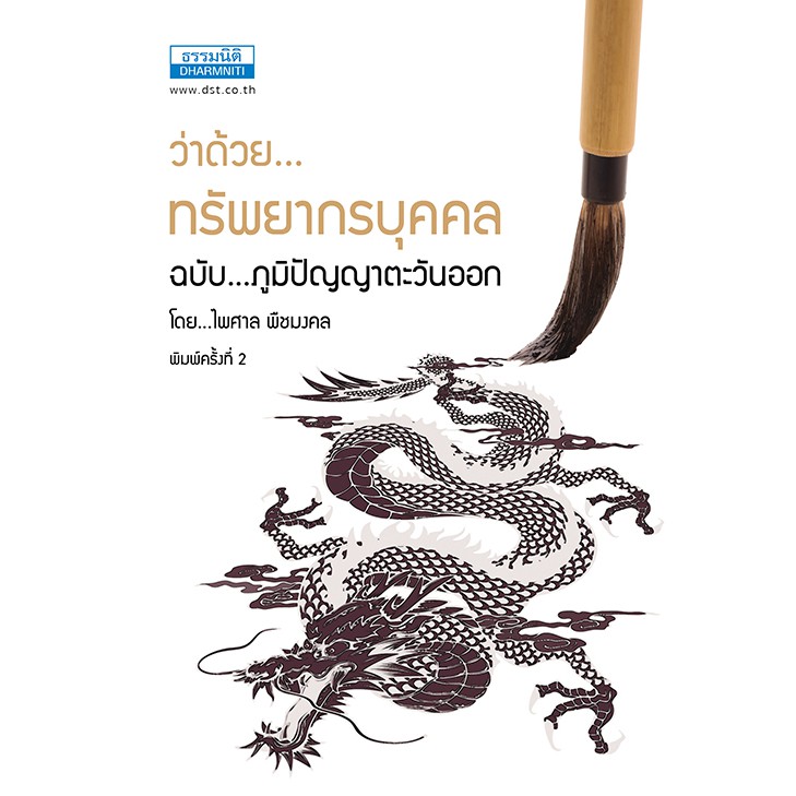 ว่าด้วยทรัพยากรบุคคลฉบับภูมิปัญญาตะวันออก ไพศาล พืชมงคล ธรรมนิติ เพรส