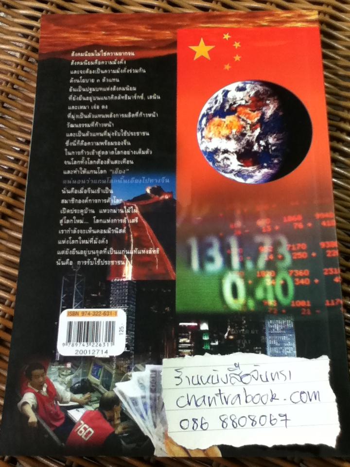 จีนจะเปลี่ยนโลกหรือโลกจะเปลี่ยนจีน/ สันติ ตั้งรพีพากร