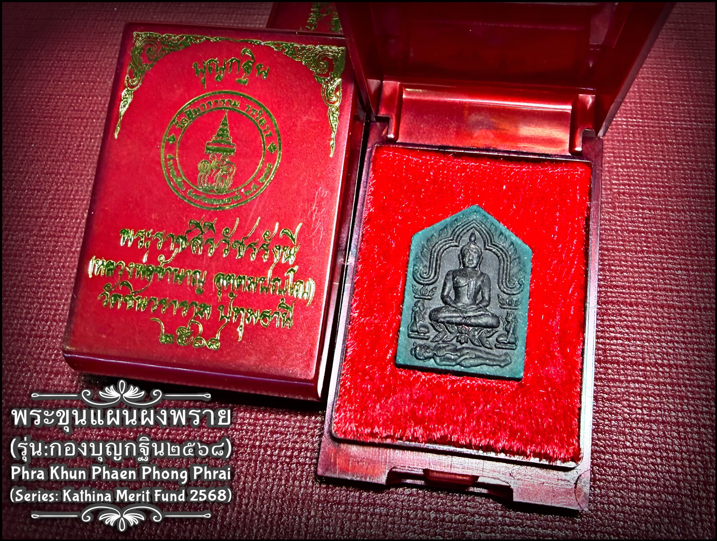 พระขุนแผนผงพราย (รุ่น:กองบุญกฐิน2568) Phra Khun Phaen Phong Phrai. (series:kathina merit fund 2568) SKU-04060