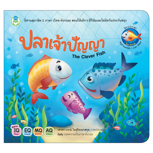 Book World หนังสือเด็ก นิทาน สุภาษิต 2 ภาษา (ไทย-อังกฤษ) เรื่อง ปลาเจ้าปัญญา (The Clever Fish)
