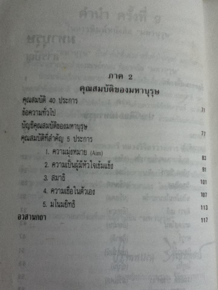มหาบุรุษ/ พลตรีหลวงวิจิตรวาทการ
