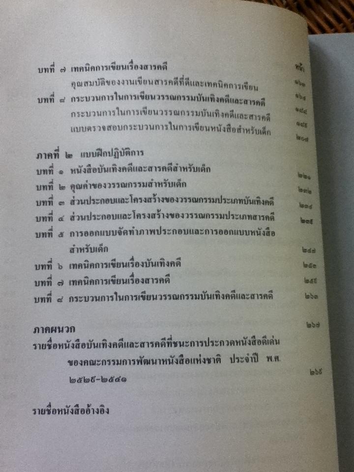 คู่มือการเขียนเรื่องบันเทิงคดีและสารคดีสำหรับเด็ก/ สมพร จารุนัฏ