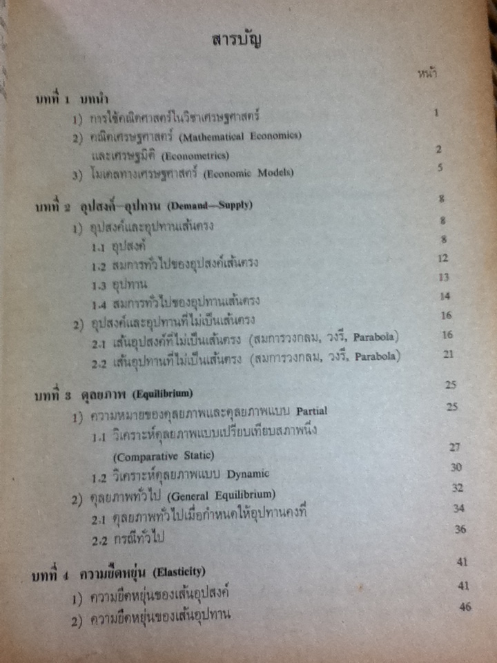 คณิตเศรษฐศาสตร์/ ผศ.สมคิด แก้วสนธิ