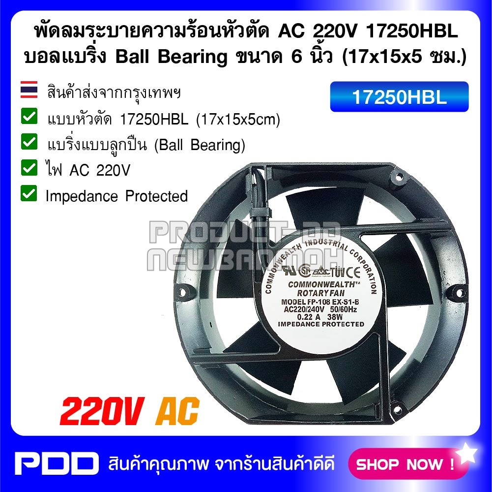 พัดลมระบายความร้อนแบบหัวตัด AC 220V 17250HBL บอลแบริ่ง Ball Bearing ขนาด 6 นิ้ว (17x15x5 ซม.)