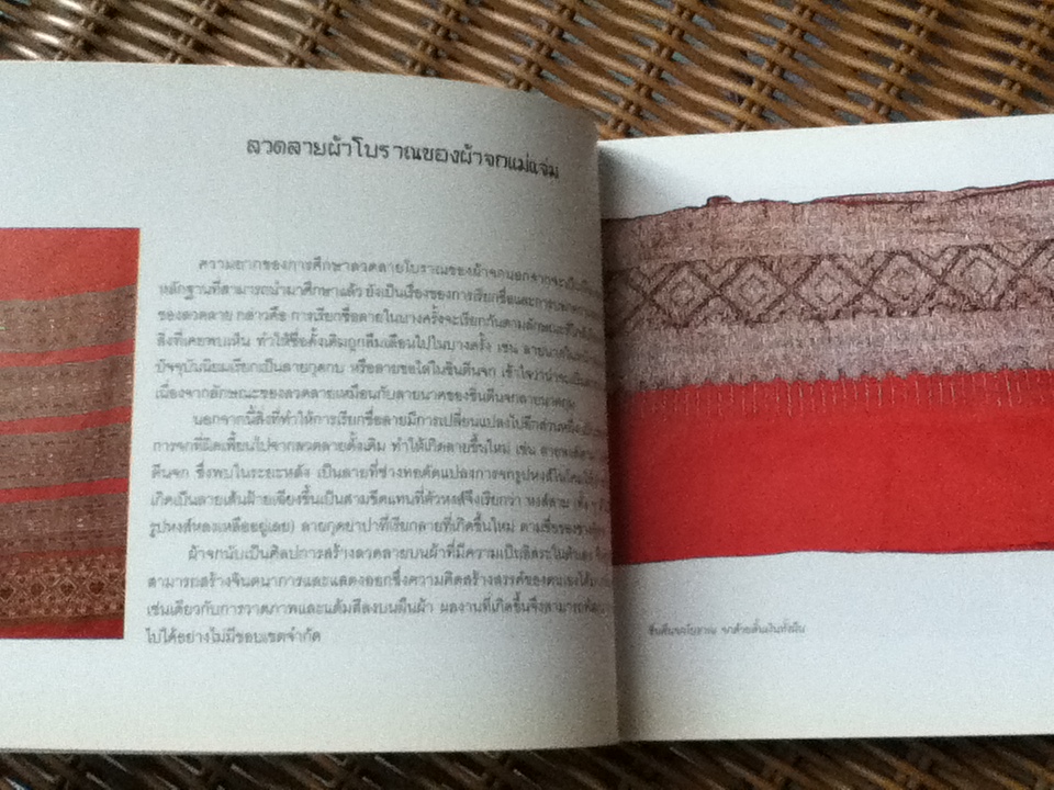 ลายจกแม่แจ่ม/ นุสรา เตียงเกตุ