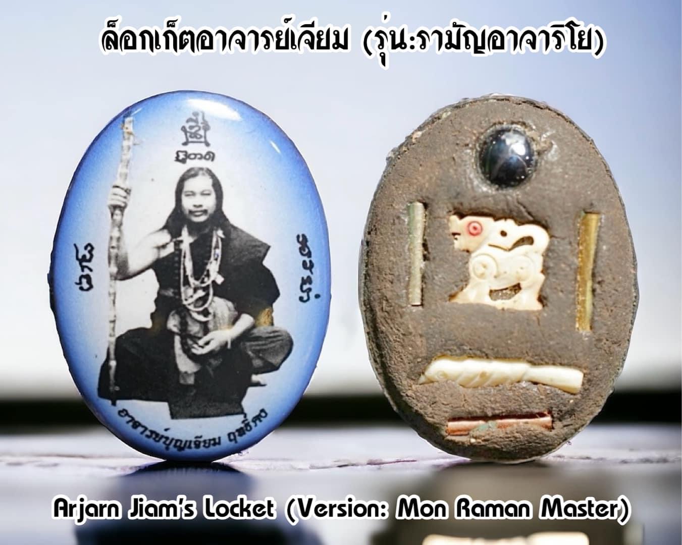 ล็อกเก็ตอาจารย์เจียม (รุ่น:รามัญอาจาริโย) Arjarn Jiam's Locket (Version: Mon Raman Master). SKU-03072