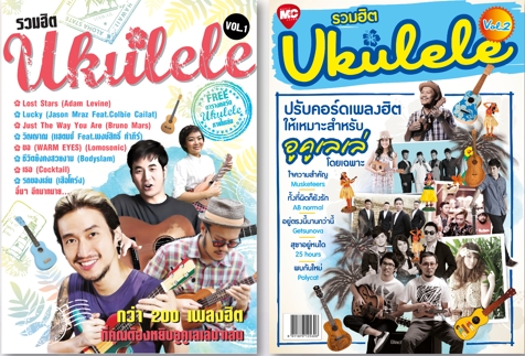 รวมฮิต Ukulele แพคคู่