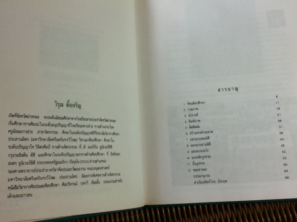 ทัศนศิลปศึกษา/ วิรุณ ตั้งเจริญ, อำนาจ เย็นสบาย บรรณาธิการ
