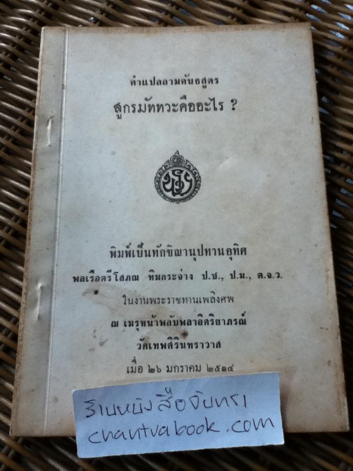 คำแปลอามคันธสูตร สูกรมัททวะคืออะไร? พิมพ์เป็นทักขิณานุปทานอุทิศ พลเรือตรีโสภณ ทิมกระจ่าง