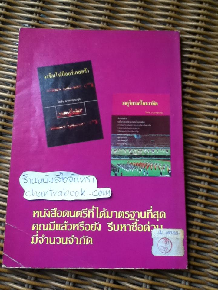 หลักการแต่งเพลง/ ไพรัช มากกาญจนกุล
