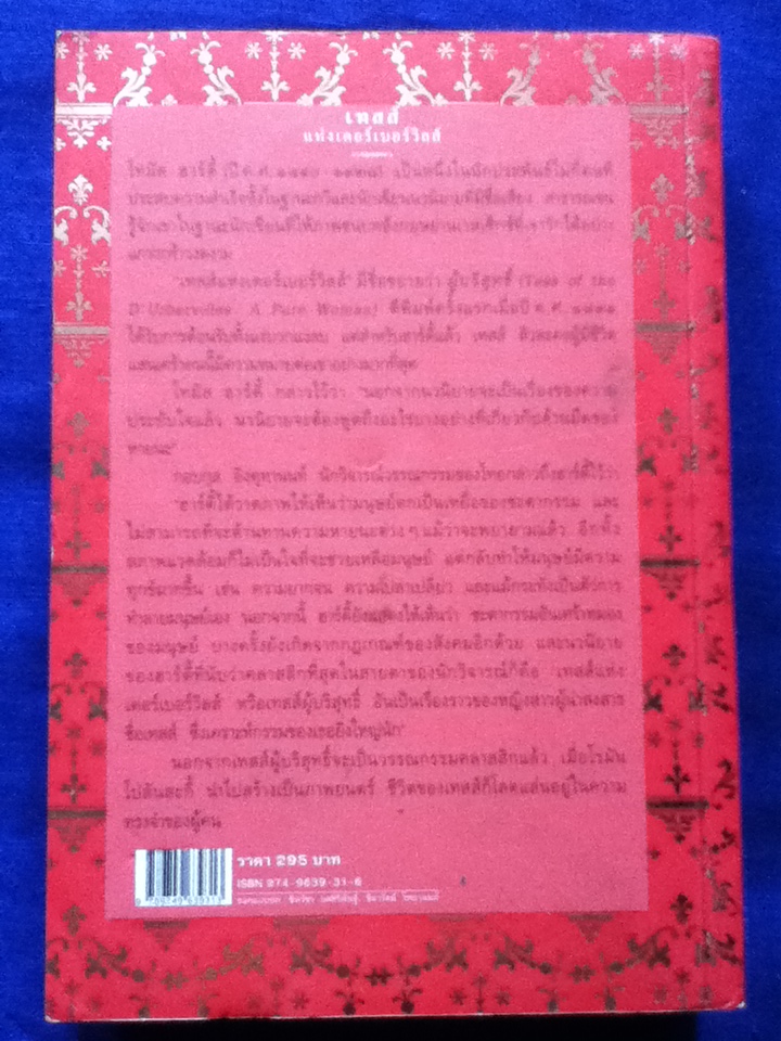 เทสส์แห่งเดอร์เบอร์วิลส์ Tess of the D'Urbervilles