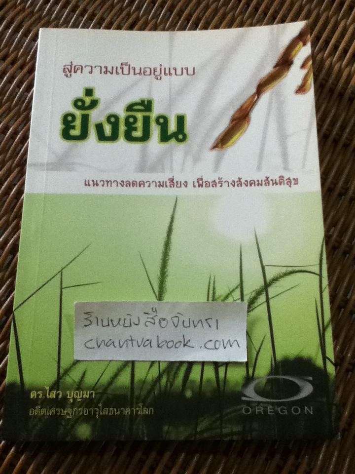 สู่ความเป็นอยู่แบบยั่งยืน/ ดร.ไสว บุญมา